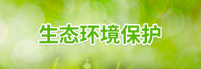 生態環境保護